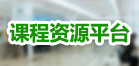 課程資源平臺(tái)