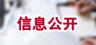 信息公開(kāi)