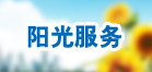 陽(yáng)光服務(wù)